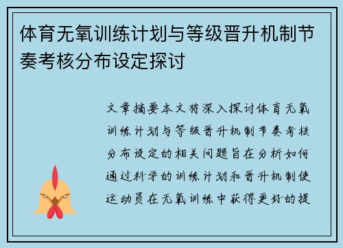 体育无氧训练计划与等级晋升机制节奏考核分布设定探讨