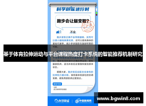 基于体育拉伸运动与平台课程热度打卡系统的智能推荐机制研究