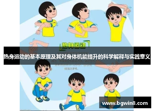 热身运动的基本原理及其对身体机能提升的科学解释与实践意义